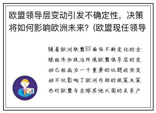 欧盟领导层变动引发不确定性，决策将如何影响欧洲未来？(欧盟现任领导)