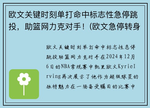 欧文关键时刻单打命中标志性急停跳投，助篮网力克对手！(欧文急停转身)