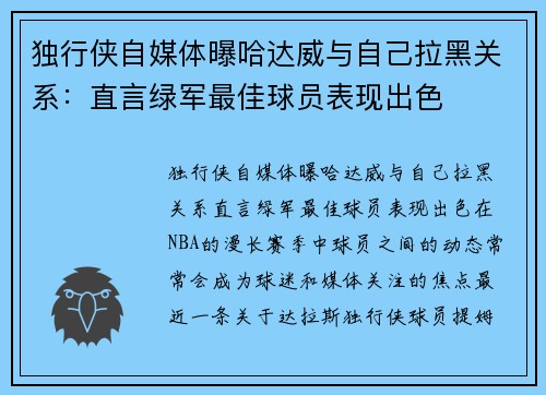 独行侠自媒体曝哈达威与自己拉黑关系：直言绿军最佳球员表现出色