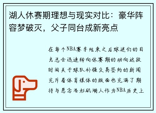 湖人休赛期理想与现实对比：豪华阵容梦破灭，父子同台成新亮点