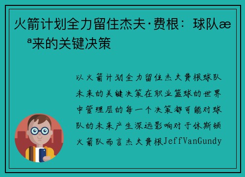 火箭计划全力留住杰夫·费根：球队未来的关键决策