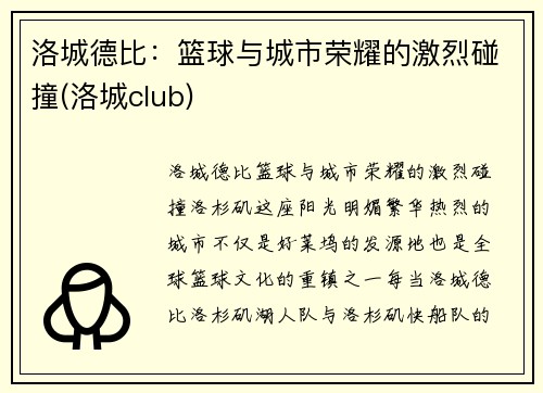 洛城德比：篮球与城市荣耀的激烈碰撞(洛城club)