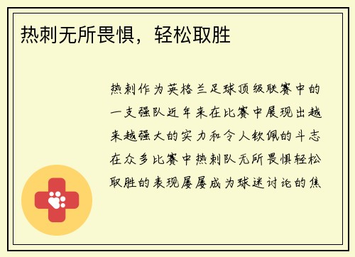 热刺无所畏惧，轻松取胜