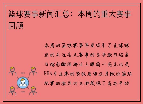篮球赛事新闻汇总：本周的重大赛事回顾