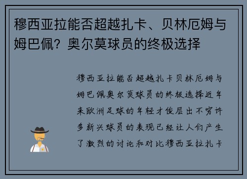 穆西亚拉能否超越扎卡、贝林厄姆与姆巴佩？奥尔莫球员的终极选择