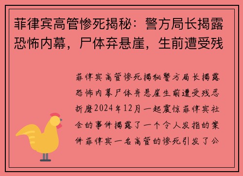 菲律宾高管惨死揭秘：警方局长揭露恐怖内幕，尸体弃悬崖，生前遭受残忍折磨
