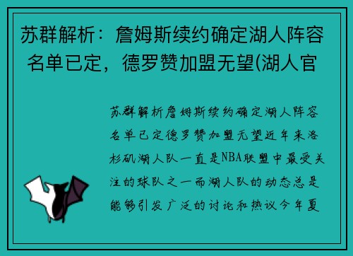 苏群解析：詹姆斯续约确定湖人阵容 名单已定，德罗赞加盟无望(湖人官方宣布詹姆斯加盟)