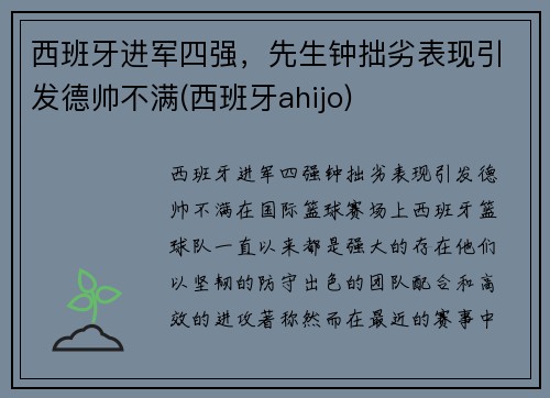 西班牙进军四强，先生钟拙劣表现引发德帅不满(西班牙ahijo)