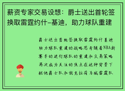 薪资专家交易设想：爵士送出首轮签换取雷霆约什-基迪，助力球队重建