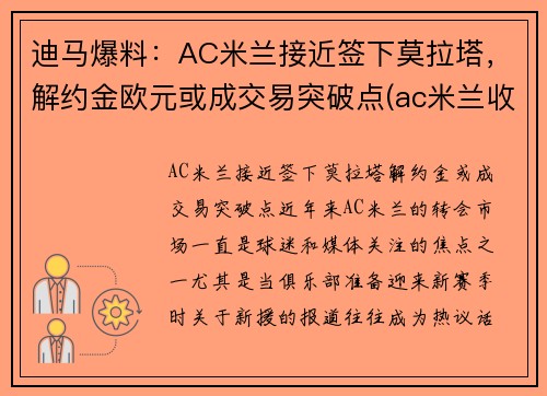 迪马爆料：AC米兰接近签下莫拉塔，解约金欧元或成交易突破点(ac米兰收购价)