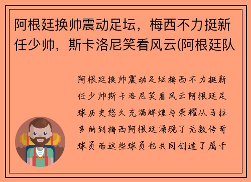 阿根廷换帅震动足坛，梅西不力挺新任少帅，斯卡洛尼笑看风云(阿根廷队服梅西)