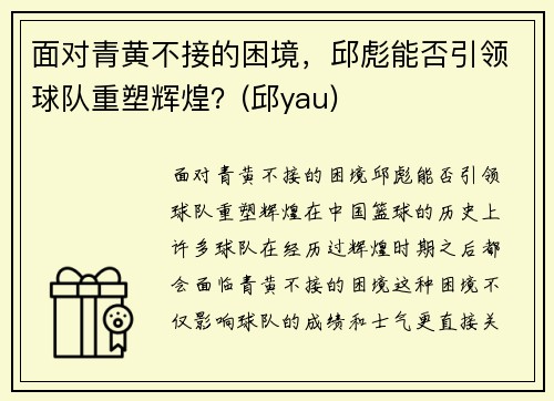 面对青黄不接的困境，邱彪能否引领球队重塑辉煌？(邱yau)