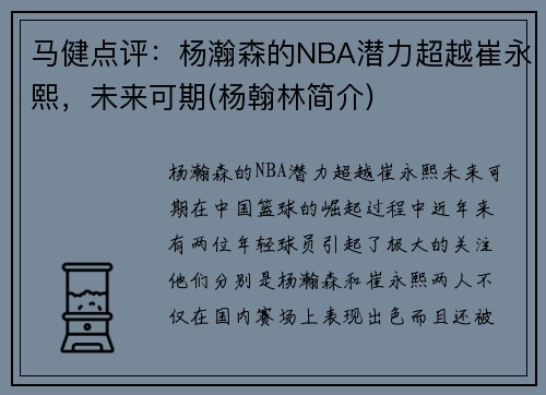 马健点评：杨瀚森的NBA潜力超越崔永熙，未来可期(杨翰林简介)