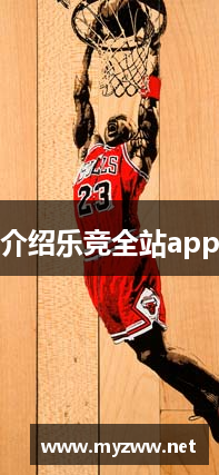 介绍乐竞全站app